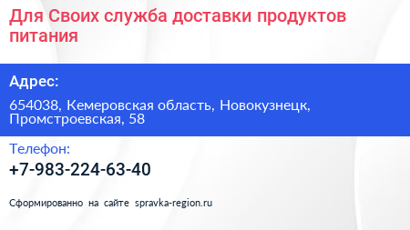 Для Своих служба доставки продуктов питания - визитка