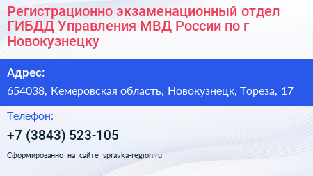 Регистрационно экзаменационный отдел ГИБДД Управления МВД России по г Новокузнецку - визитка