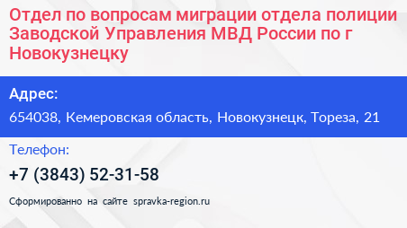 Отдел по вопросам миграции отдела полиции Заводской Управления МВД России по г Новокузнецку - визитка