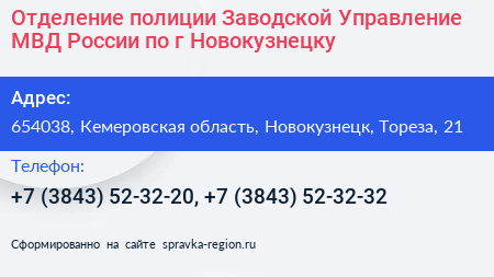 Отделение полиции Заводской Управление МВД России по г Новокузнецку - визитка