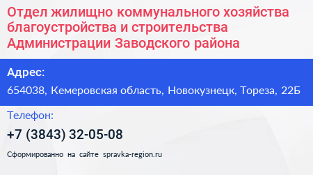 Отдел жилищно коммунального хозяйства благоустройства и строительства Администрации Заводского района - визитка