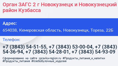 Орган ЗАГС 2 г Новокузнецк и Новокузнецкий район Кузбасса - визитка
