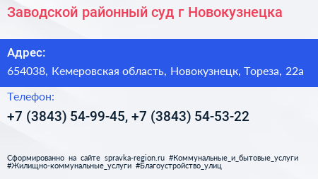 Заводской районный суд г Новокузнецка - визитка
