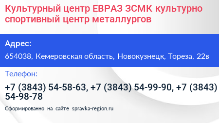 Культурный центр ЕВРАЗ ЗСМК культурно спортивный центр металлургов - визитка