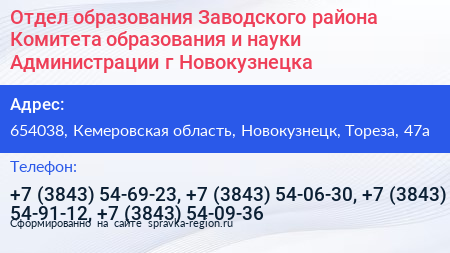 Отдел образования Заводского района Комитета образования и науки Администрации г Новокузнецка - визитка