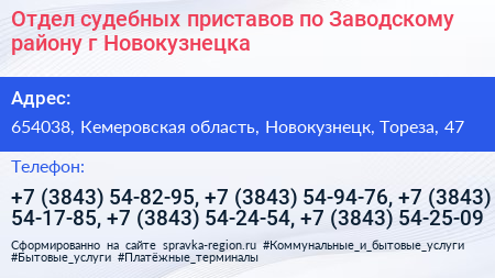 Отдел судебных приставов по Заводскому району г Новокузнецка - визитка