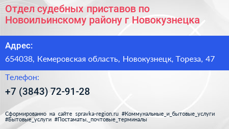 Отдел судебных приставов по Новоильинскому району г Новокузнецка - визитка