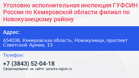 Уголовно исполнительная инспекция ГУФСИН России по Кемеровской области филиал по Новокузнецкому району - визитка