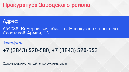 Прокуратура Заводского района - визитка