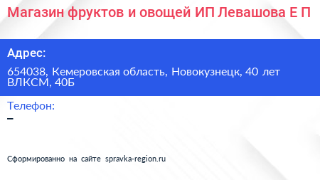 Магазин фруктов и овощей ИП Левашова Е П  - визитка