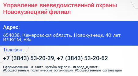 Управление вневедомственной охраны Новокузнецкий филиал - визитка