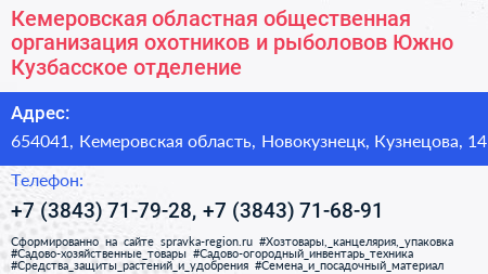 Кемеровская областная общественная организация охотников и рыболовов Южно Кузбасское отделение - визитка