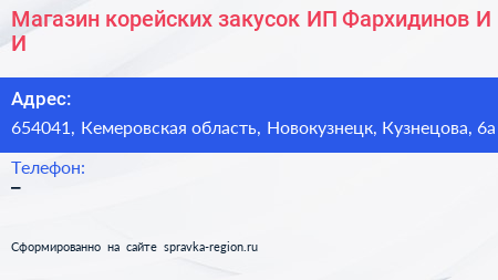 Магазин корейских закусок ИП Фархидинов И И  - визитка