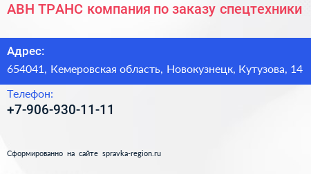 АВН ТРАНС компания по заказу спецтехники - визитка