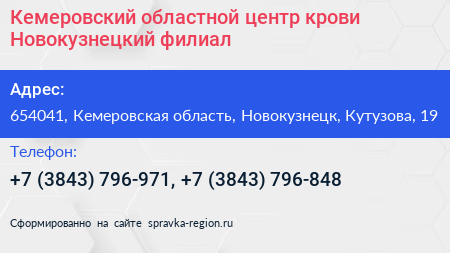 Кемеровский областной центр крови Новокузнецкий филиал - визитка