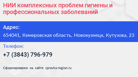 НИИ комплексных проблем гигиены и профессиональных заболеваний - визитка