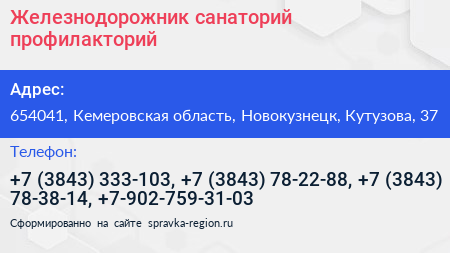Железнодорожник санаторий профилакторий - визитка