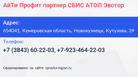 АйТи Профит партнер СБИС АТОЛ Эвотор - визитка