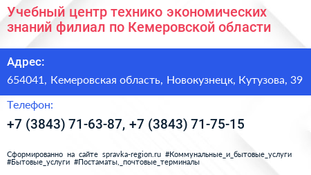 Учебный центр технико экономических знаний филиал по Кемеровской области - визитка