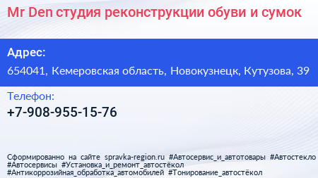 Mr Den студия реконструкции обуви и сумок - визитка