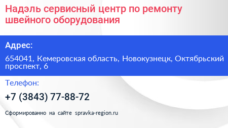 Надэль сервисный центр по ремонту швейного оборудования - визитка