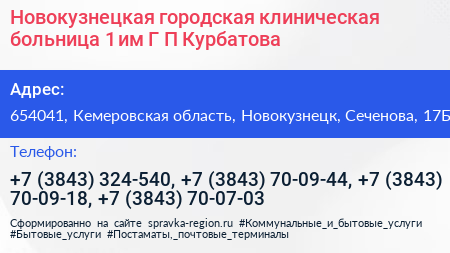 Новокузнецкая городская клиническая больница 1 им Г П Курбатова - визитка