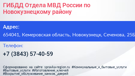 ГИБДД Отдела МВД России по Новокузнецкому району - визитка