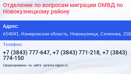 Отделение по вопросам миграции ОМВД по Новокузнецкому району - визитка