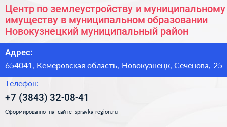 Центр по землеустройству и муниципальному имуществу в муниципальном образовании Новокузнецкий муниципальный район - визитка