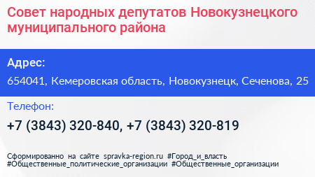 Совет народных депутатов Новокузнецкого муниципального района - визитка