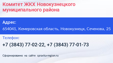 Комитет ЖКХ Новокузнецкого муниципального района - визитка