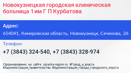 Новокузнецкая городская клиническая больница 1 им Г П Курбатова - визитка