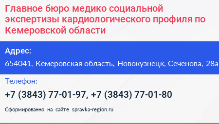 Главное бюро медико социальной экспертизы кардиологического профиля по Кемеровской области - визитка