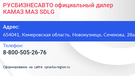 РУСБИЗНЕСАВТО официальный дилер КАМАЗ МАЗ SDLG - визитка