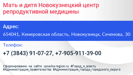 Мать и дитя Новокузнецкий центр репродуктивной медицины - визитка
