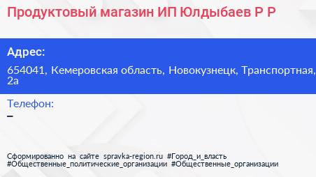 Продуктовый магазин ИП Юлдыбаев Р Р  - визитка