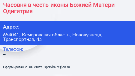 Часовня в честь иконы Божией Матери Одигитрия - визитка