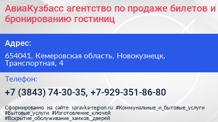 АвиаКузбасс агентство по продаже билетов и бронированию гостиниц - визитка