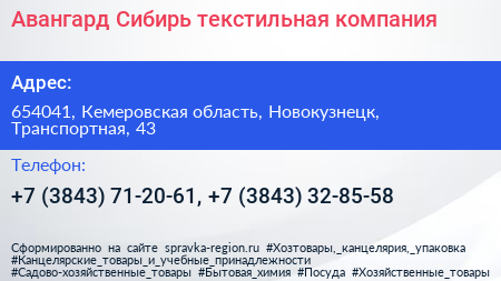 Авангард Сибирь текстильная компания - визитка