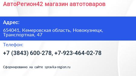 АвтоРегион42 магазин автотоваров - визитка