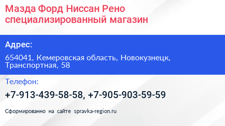 Мазда Форд Ниссан Рено специализированный магазин - визитка