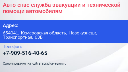 Авто спас служба эвакуации и технической помощи автомобилям - визитка