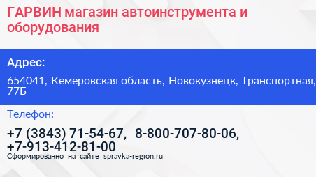 ГАРВИН магазин автоинструмента и оборудования - визитка