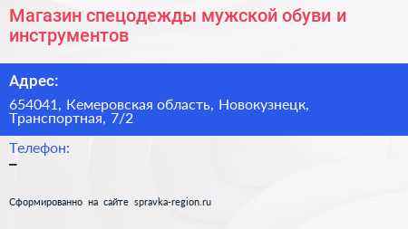 Магазин спецодежды мужской обуви и инструментов - визитка