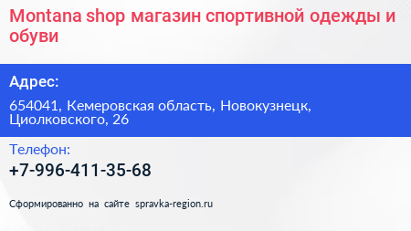Montana shop магазин спортивной одежды и обуви - визитка