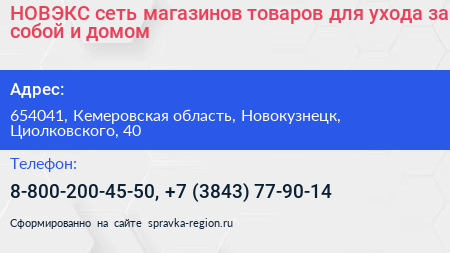 НОВЭКС сеть магазинов товаров для ухода за собой и домом - визитка