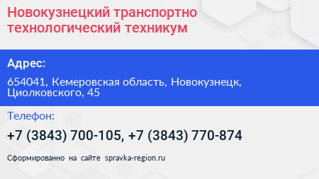 Новокузнецкий транспортно технологический техникум - визитка