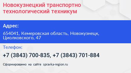 Новокузнецкий транспортно технологический техникум - визитка