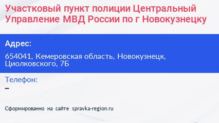 Участковый пункт полиции Центральный Управление МВД России по г Новокузнецку - визитка