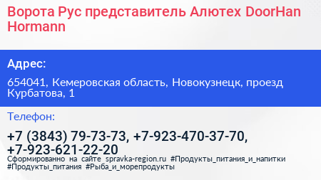 Ворота Рус представитель Алютех DoorHan Hormann - визитка